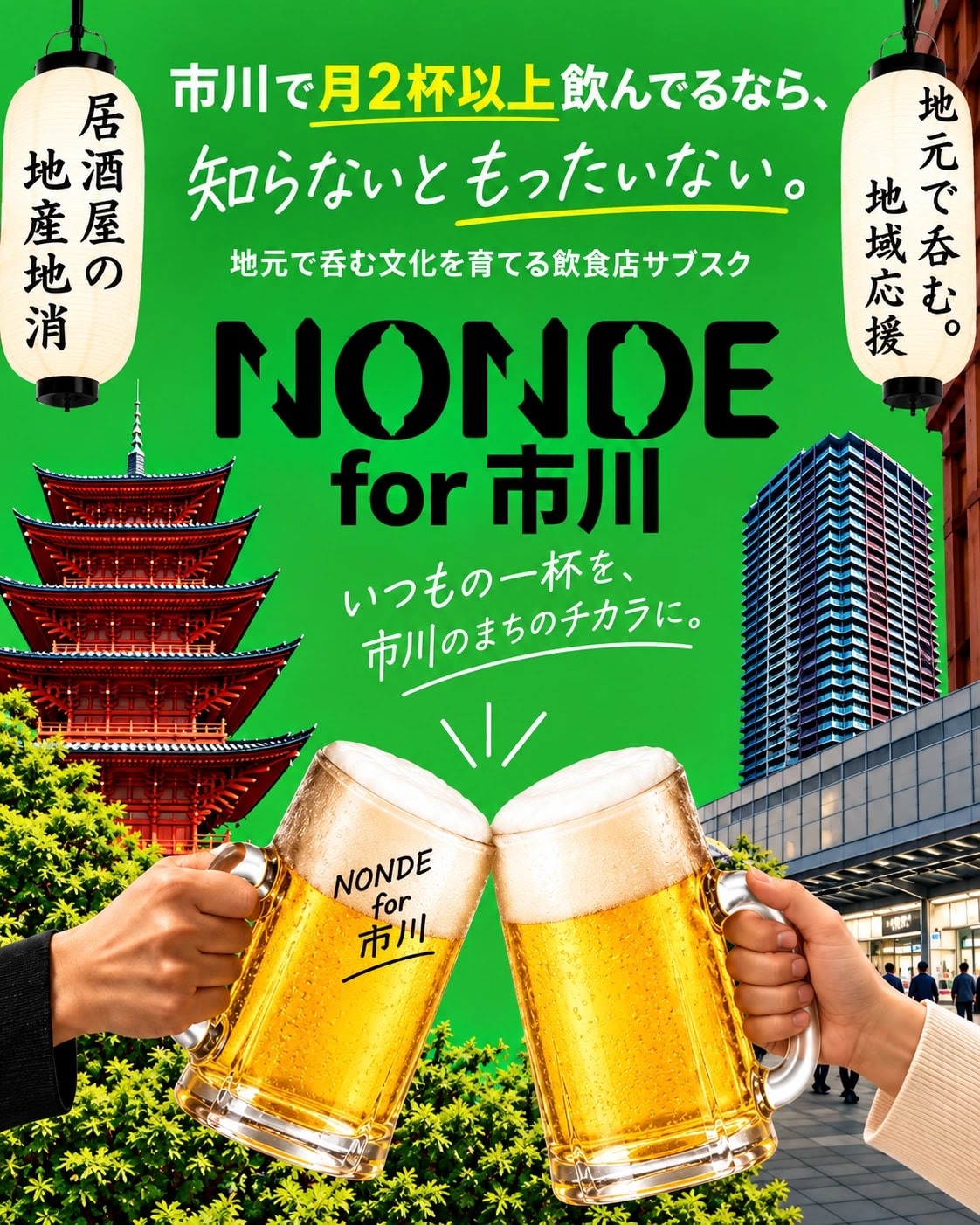 五重塔と駅前の風景を背景に、生ビールで乾杯する2人