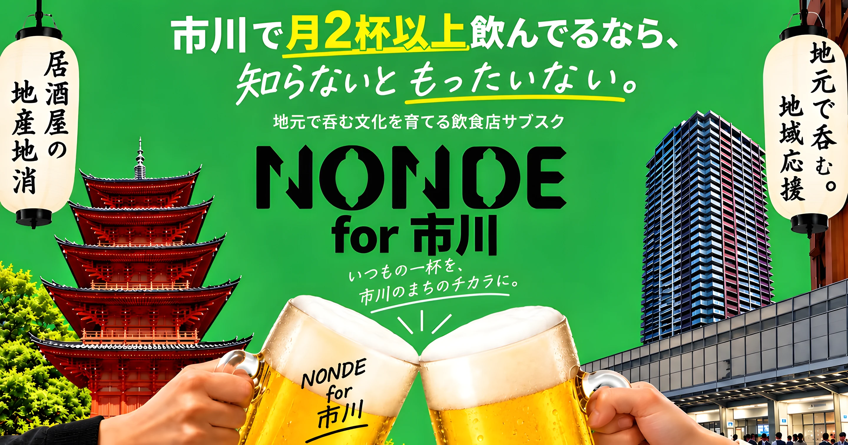 五重塔と駅前の風景を背景に、生ビールで乾杯する2人